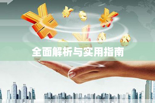 安定全面解析与实用指南