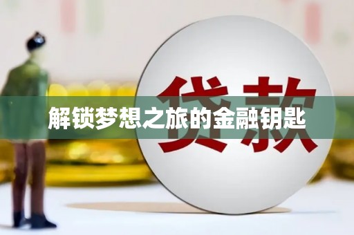 安定解锁梦想之旅的金融钥匙
