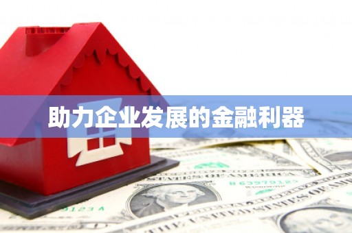 安定助力企业发展的金融利器
