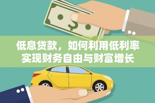 安定低息贷款，如何利用低利率实现财务自由与财富增长