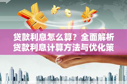 安定贷款利息怎么算？全面解析贷款利息计算方法与优化策略