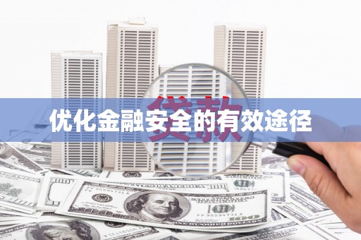 安定优化金融安全的有效途径
