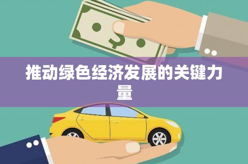安定推动绿色经济发展的关键力量