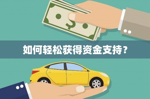 安定如何轻松获得资金支持？