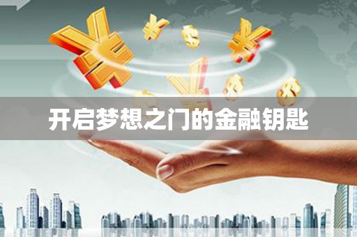 安定开启梦想之门的金融钥匙