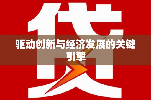 安定驱动创新与经济发展的关键引擎