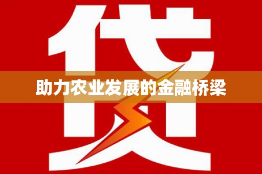 安定助力农业发展的金融桥梁