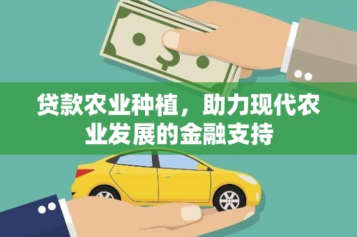 安定贷款农业种植，助力现代农业发展的金融支持