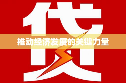 安定推动经济发展的关键力量