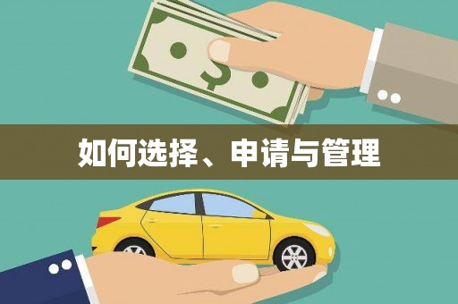 安定如何选择、申请与管理