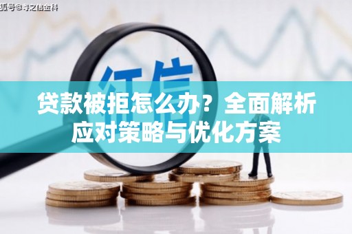 安定贷款被拒怎么办？全面解析应对策略与优化方案