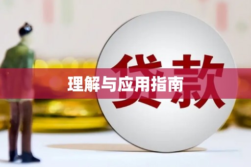 安定理解与应用指南