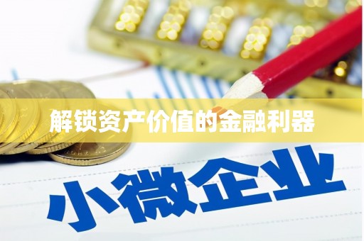 安定解锁资产价值的金融利器