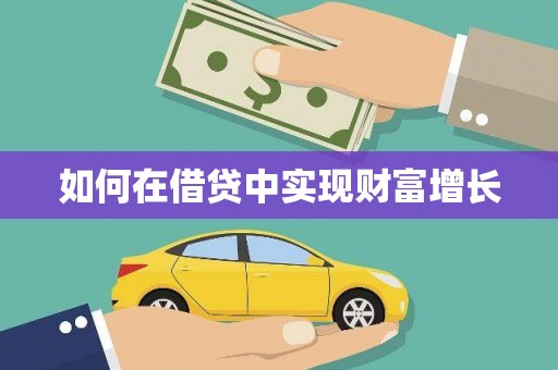 安定如何在借贷中实现财富增长