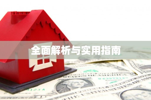 安定全面解析与实用指南