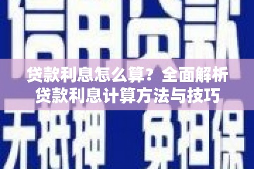 安定贷款利息怎么算？全面解析贷款利息计算方法与技巧