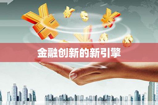 安定金融创新的新引擎