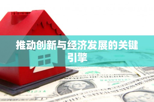 安定推动创新与经济发展的关键引擎