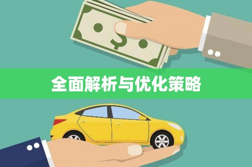 安定全面解析与优化策略