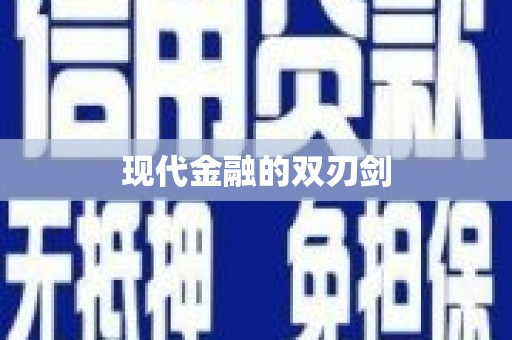 安定现代金融的双刃剑