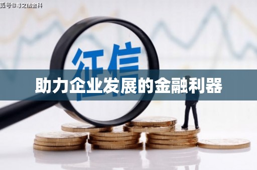 安定助力企业发展的金融利器