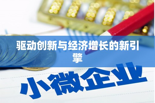 安定驱动创新与经济增长的新引擎