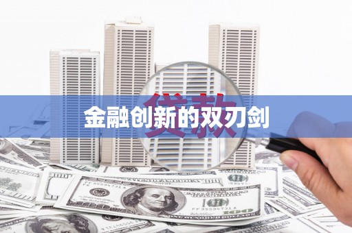 安定金融创新的双刃剑