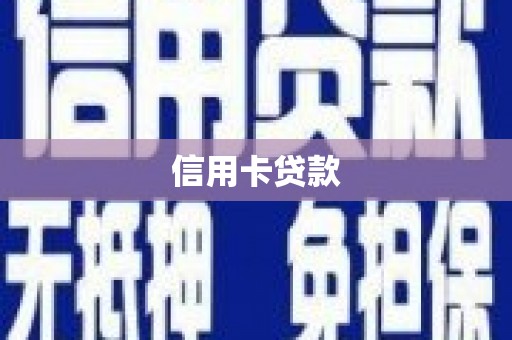安定信用卡贷款