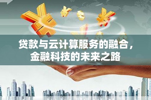 安定贷款与云计算服务的融合，金融科技的未来之路