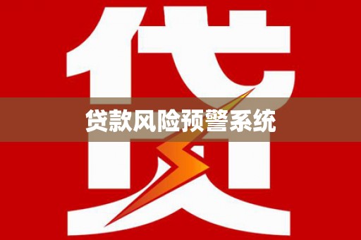 安定贷款风险预警系统