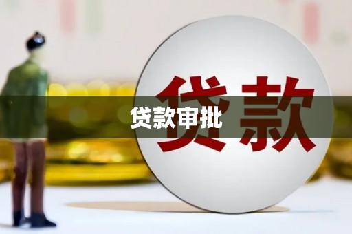 安定贷款审批