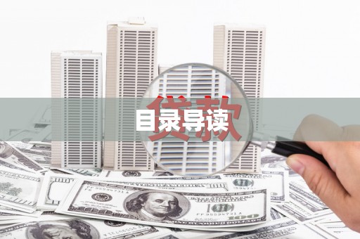 安定目录导读