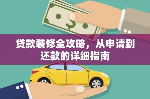 安定贷款装修全攻略，从申请到还款的详细指南