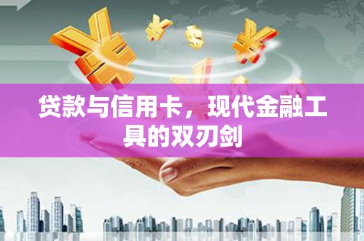 安定贷款与信用卡，现代金融工具的双刃剑