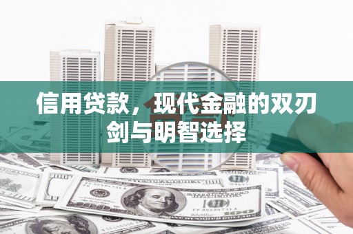 安定信用贷款，现代金融的双刃剑与明智选择