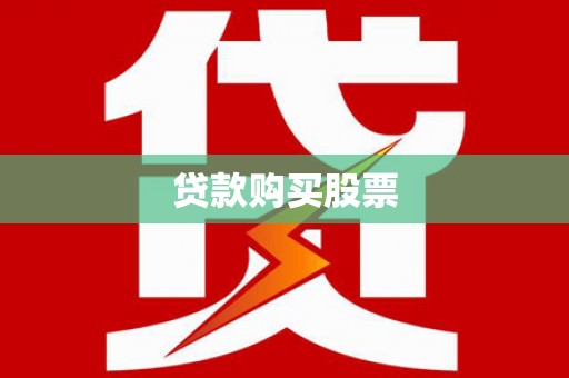 安定贷款购买股票