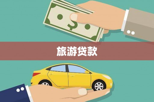 安定旅游贷款