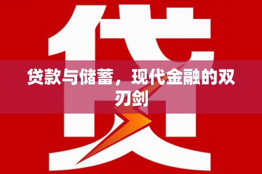 安定贷款与储蓄，现代金融的双刃剑