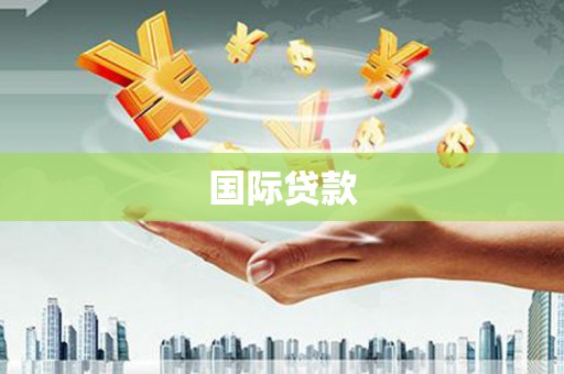 安定国际贷款